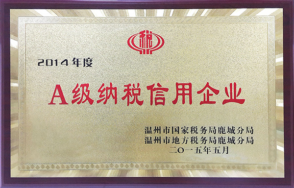 温州市A级纳税信用企业