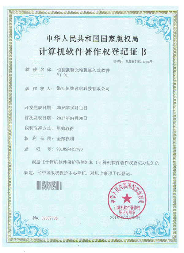 武警光端机嵌入式软件- 软件著作权登记证书