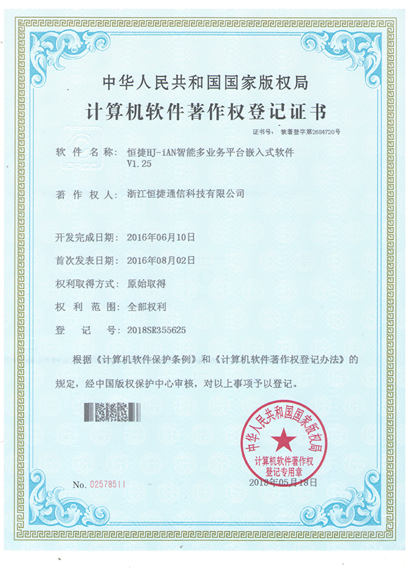 HJ-iAN智能多业务平台嵌入式软件- 软件著作权登记证书