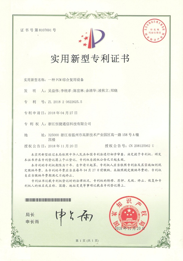 一种PCM综合复用设备-实用新型专利证书