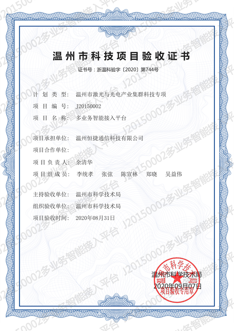 温州市科技项目验收证书