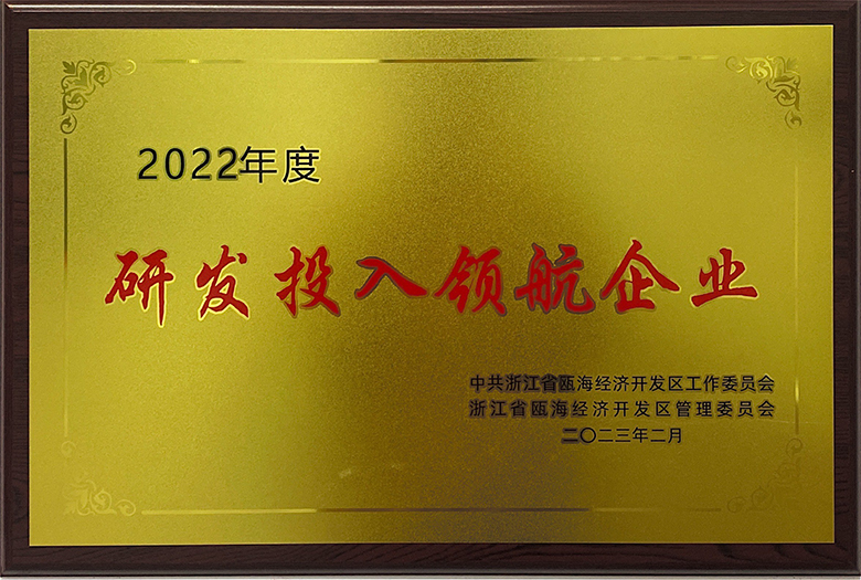 瓯海区2022年度研发投入领航企业