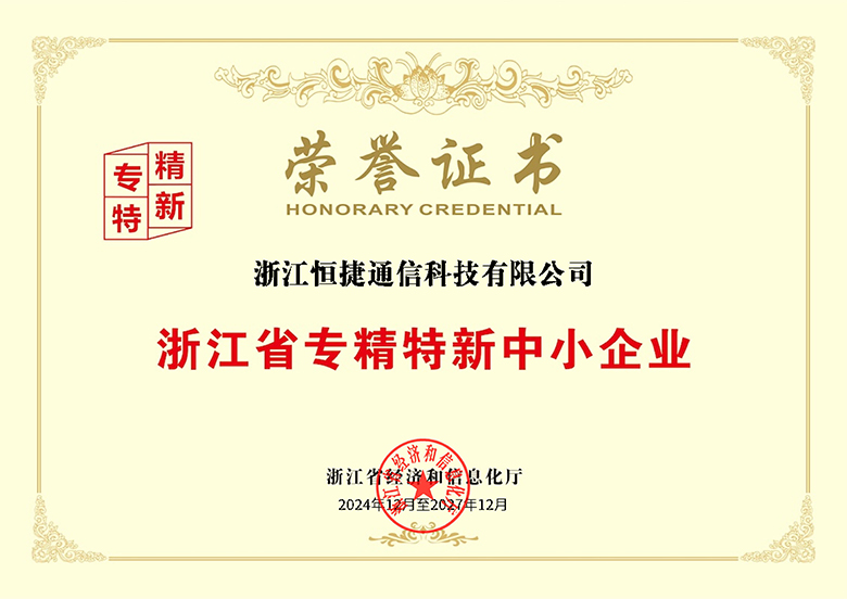 浙江省“专精特新”中小企业